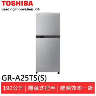 (領卷輸碼94折)TOSHIBA 東芝 能效一級雙門冰箱 GR-A25TS(S)