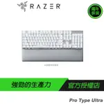 RAZER PRO TYPE ULTRA 無線鍵盤 電競鍵盤 白色/英文/中文/有線/藍芽/2.4G/8000萬次敲擊