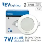 (4入) EVERLIGHT億光 LED 星皓 7W 865 白光 全電壓 9CM 崁燈_ EV430169