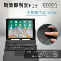 在飛比找PChome24h購物優惠-GREENON 鍵盤保護套F13 通用款 手勢觸控板(10.