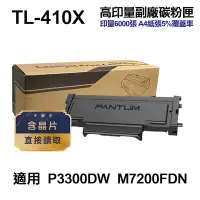 在飛比找Yahoo奇摩購物中心優惠-【PANTUM 奔圖】 TL-410X 高印量副廠碳粉匣 T