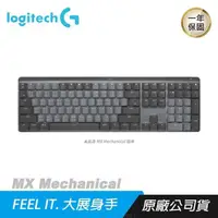 在飛比找PChome24h購物優惠-Logitech MX Mechanical 無線高效鍵盤 