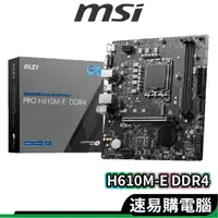 在飛比找蝦皮商城優惠-msi微星 PRO H610M-E DDR4 主機板 M-A