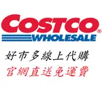 【⭐COSTCO 好市多線上代購⭐】好市多線上購物代購COSTCO線上代購