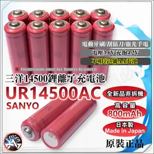 日本製 原裝正品 SANYO 三洋 UR14500AC 3.6V 800mAh 14500鋰電池 BSMI認證含稅