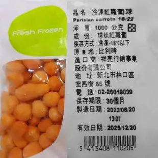 【老蕭食材行】歐洲 冷凍 紅蘿蔔球 ( 1kg ) 祥亮 → 比利時原裝進口 胡蘿蔔 球狀紅蘿蔔 蔬菜 蔬果