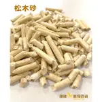 木屑粒 松木砂 木屑砂 寵物砂1KG裝 ~鸚鵡|刺蝟|天竺鼠/蜜袋鼯|兔子皆適用