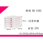 ∮出現貨∮ 運費60元 樹德 DD-105P DD-1205 5抽 A4資料櫃分類箱/置物箱