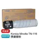 【免運】金儀 KONICA MINOLTA TN116 原廠碳粉 適用 bizhub 164 / bizhub 165/TN-116