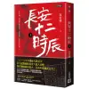 長安十二時辰（上）[88折]11100835573 TAAZE讀冊生活網路書店