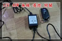 在飛比找Yahoo!奇摩拍賣優惠-【炬霸科技 】12V 48W 無線 開關 遙控 器。LED 