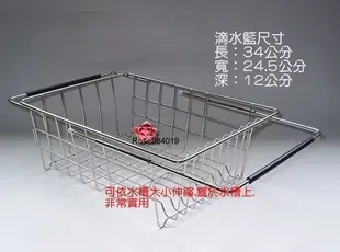 (玫瑰Rose984019賣場)台灣製~#304不銹鋼洗碗槽/伸縮/滴水籃~可放於水槽上放碗盤.筷子瀝乾滴水等