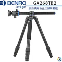 在飛比找蝦皮商城優惠-BENRO GA268TB2 GoTravel系列反折鎂鋁合