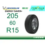 CS車宮車業 米其林土城馳加店 MICHELIN 米其林輪胎 ENERGY SAVER+ 205/60/15 四顆送定位