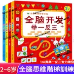 📚全腦階梯思維訓練 全腦開發舉一反三2-6歲寶寶專注力訓練遊戲益智書