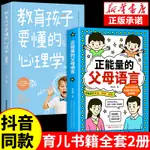 ㊣♡♥全套2冊 正能量的父母的語言教育孩子要懂的心理學話術非暴力溝通指導訓練育兒書籍父母必讀正版家庭教育青春期孩子書兒童