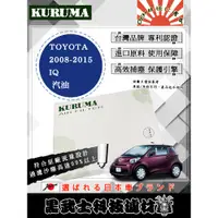 在飛比找蝦皮購物優惠-免運費 TOYOTA 豐田 IQ 空氣濾網 KURUMA 保