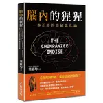 腦內的猩猩：一本正經的情緒進化論，幫你重塑思維方式，實現情緒自由！曼徹斯特大學實驗心理學博士，帶你一窺大腦總部控制臺，奪回情緒主控權！【TTBOOKS】