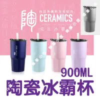 在飛比找蝦皮購物優惠-開發票👉WOKY沃廚 內瓷外鋼冰霸杯 900ml 附矽膠吸管