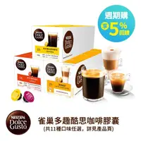 在飛比找momo購物網優惠-【NESCAFE 雀巢咖啡-週期購】多趣酷思 咖啡膠囊16顆