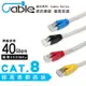 CX CAT.8超高速網路線 40Gbps VDSL寬頻 機房 伺服器 CAT8 CAT7 CAT6 VDSL 電競