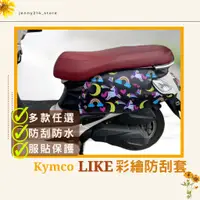 在飛比找蝦皮購物優惠-好禮限時送🎁LIKE車套 光陽 like like125 車