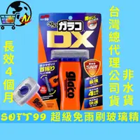 在飛比找蝦皮購物優惠-[現貨快出]SOFT99免雨刷DX 潑水劑 glaco潑水劑