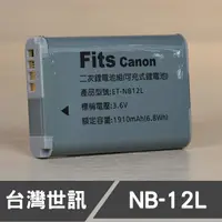 在飛比找蝦皮購物優惠-【現貨】NB-12L 台灣 世訊 副廠 電池 適用 CANO