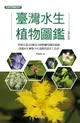 【電子書】臺灣水生植物圖鑑-增訂版