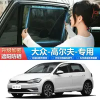 在飛比找露天拍賣優惠-台灣現貨【品為車品】VW福斯Golf5 6 7 8汽車遮陽簾