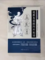 【書寶二手書T1／體育_ACH】達摩易筋經內外秘功_金鐵庵, 湯顯, 三武組