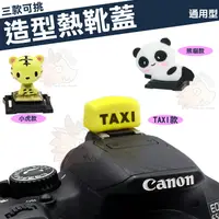 在飛比找樂天市場購物網優惠-【小咖龍】 可愛 創意 造型 熱靴蓋 TAXI 計程車 熊貓