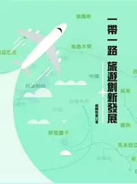 在飛比找誠品線上優惠-一帶一路: 旅遊創新發展