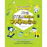 在飛比找momo購物網優惠-【MyBook】STEM 73個神奇的科學酷魔術：史上最棒的