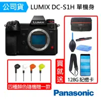 在飛比找momo購物網優惠-【Panasonic 國際牌】LUMIX S DC-S1H 