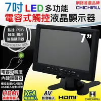 在飛比找樂天市場購物網優惠-【CHICHIAU】7吋LED電容式觸控螢幕顯示器(AV、V