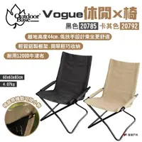 在飛比找momo購物網優惠-【Outdoorbase】Vogue休閒X椅(悠遊戶外)