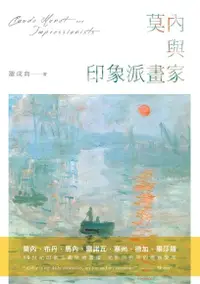 在飛比找Readmoo電子書優惠-莫內與印象派畫家