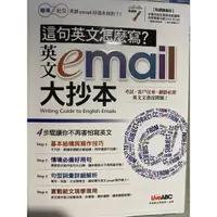 在飛比找蝦皮購物優惠-［這句英文怎麼寫？ 英文email大抄本］LiveABC