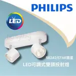 【DC照明】免運PHILIPS飛利浦56242簡星LED雙頭可調式投射燈壁燈 -台灣實體門市 台灣出貨品質保證快速出貨