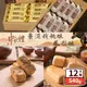 【給力食品】綜合糕餅禮盒系列(12入/盒) 棗泥核桃酥／鳳梨酥