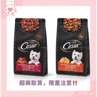 在飛比找蝦皮購物優惠-Cesar 西莎 乾糧經典口味新包裝1kg 買二包送西莎零食