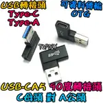 彎頭 C母對A公【TOPDIY】USB-CA5 VO 轉接頭 刷機線 轉換 USB 轉接線 轉接 TYPE-C 接頭 A