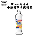 日本製 MITSUEI 三井化工 小蘇打草本洗碗精 250ML 強力去油 柑橘香 歐美日本舖