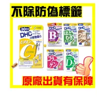 在飛比找蝦皮購物優惠-日本現貨 DHC 維生素D3維他命B群 綜合維他命 維他命C