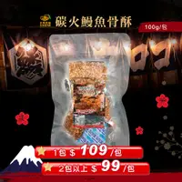 在飛比找蝦皮購物優惠-【綠柏園】碳火鰻魚骨酥(100±10%公克/包)日本料理店私