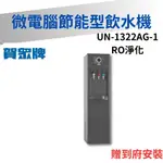 【賀眾牌】UN-1322AG-1-R 微電腦純水淨化系統 賀眾飲水機