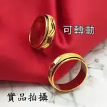 波浪切面黃金戒指 H4300 可轉動 6~10號 轉運招財 結婚金飾 活動式仿金戒子 鍍24K金 男女生情侶對戒 水漾