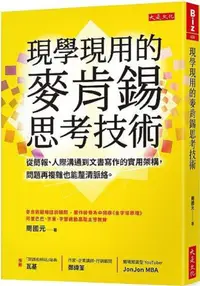 在飛比找PChome24h購物優惠-現學現用的麥肯錫思考技術：從簡報、人際溝通到文書寫作的實用架