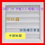 免運 24吋 PVC氣動式百葉窗 自動排風扇 通風機百葉窗 工廠通風  園藝通風扇 排風扇百葉  工業排風機 排風扇百葉